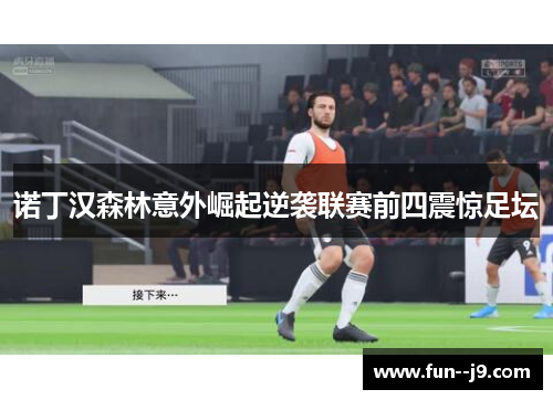 诺丁汉森林意外崛起逆袭联赛前四震惊足坛