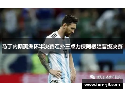 马丁内斯美洲杯半决赛连扑三点力保阿根廷晋级决赛