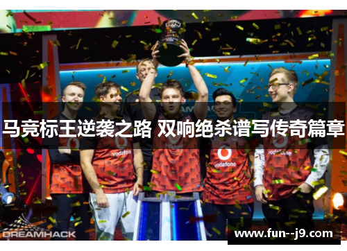 马竞标王逆袭之路 双响绝杀谱写传奇篇章
