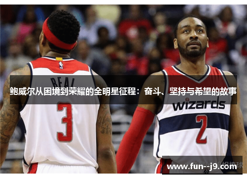 鲍威尔从困境到荣耀的全明星征程：奋斗、坚持与希望的故事