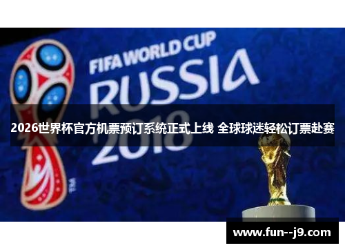 2026世界杯官方机票预订系统正式上线 全球球迷轻松订票赴赛