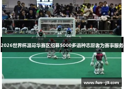 2026世界杯温哥华赛区招募5000多语种志愿者为赛事服务