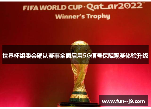 世界杯组委会确认赛事全面启用5G信号保障观赛体验升级