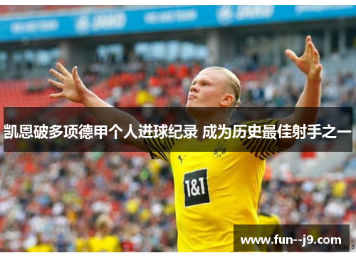 凯恩破多项德甲个人进球纪录 成为历史最佳射手之一