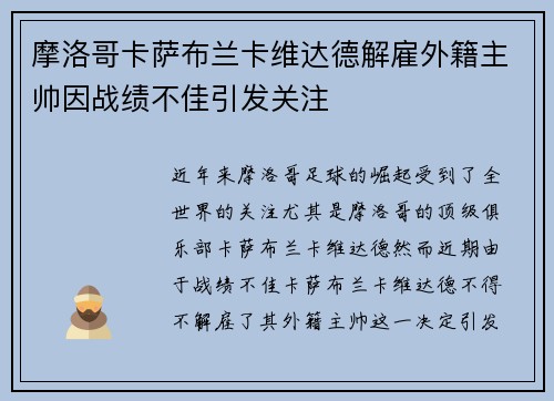 摩洛哥卡萨布兰卡维达德解雇外籍主帅因战绩不佳引发关注