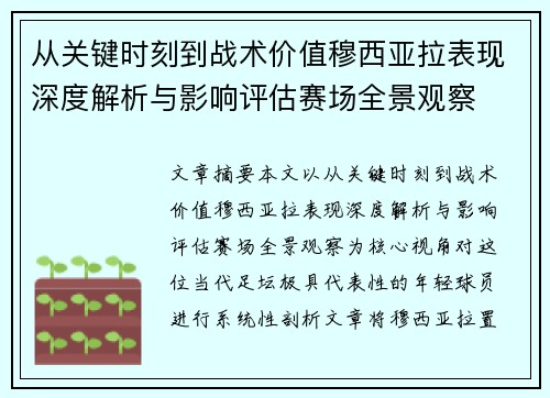 从关键时刻到战术价值穆西亚拉表现深度解析与影响评估赛场全景观察