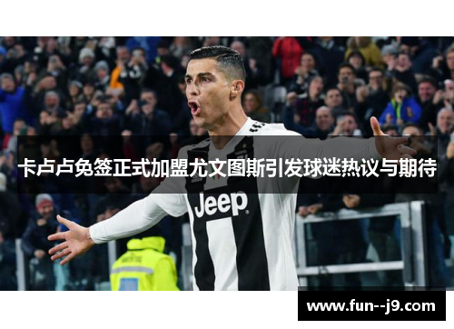 卡卢卢免签正式加盟尤文图斯引发球迷热议与期待 卡卢卢免签正式加盟尤文图斯引发球迷热议与期待