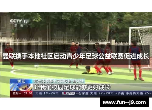 曼联携手本地社区启动青少年足球公益联赛促进成长
