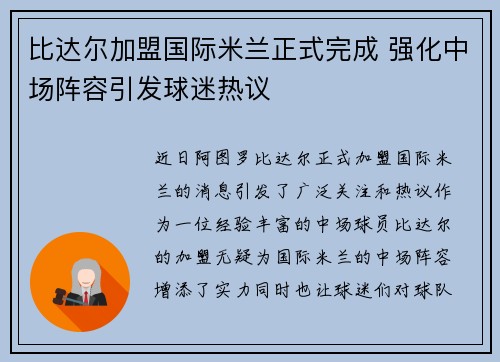 比达尔加盟国际米兰正式完成 强化中场阵容引发球迷热议