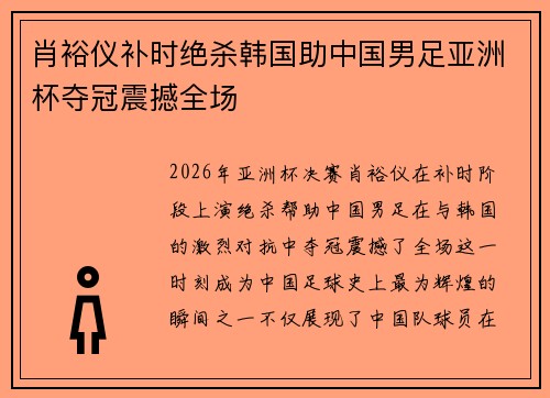 肖裕仪补时绝杀韩国助中国男足亚洲杯夺冠震撼全场