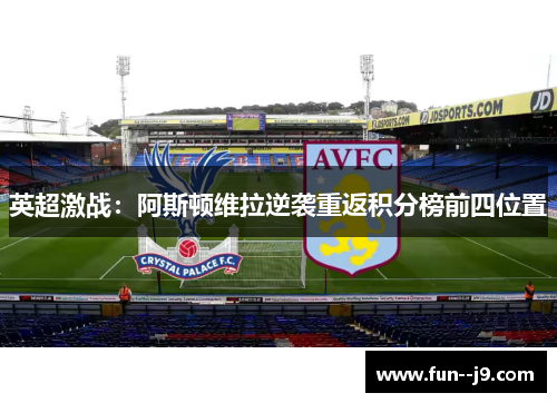 英超激战：阿斯顿维拉逆袭重返积分榜前四位置