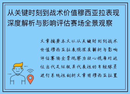 从关键时刻到战术价值穆西亚拉表现深度解析与影响评估赛场全景观察
