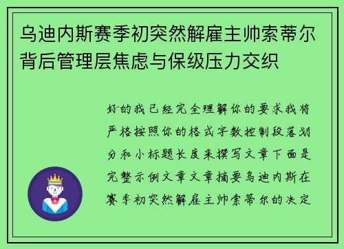 乌迪内斯赛季初突然解雇主帅索蒂尔背后管理层焦虑与保级压力交织