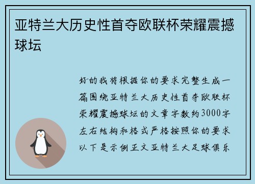 亚特兰大历史性首夺欧联杯荣耀震撼球坛