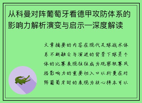 从科曼对阵葡萄牙看德甲攻防体系的影响力解析演变与启示—深度解读
