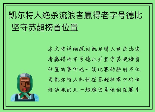 凯尔特人绝杀流浪者赢得老字号德比 坚守苏超榜首位置