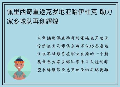 佩里西奇重返克罗地亚哈伊杜克 助力家乡球队再创辉煌