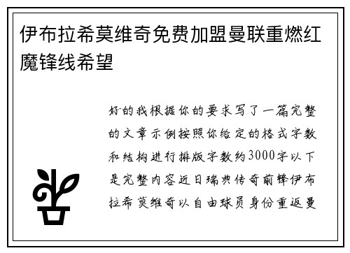 伊布拉希莫维奇免费加盟曼联重燃红魔锋线希望