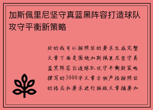加斯佩里尼坚守真蓝黑阵容打造球队攻守平衡新策略