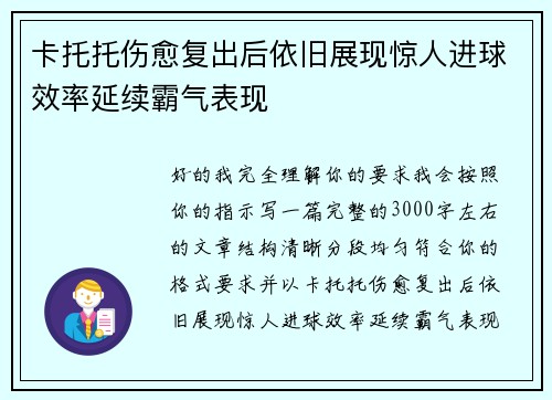 卡托托伤愈复出后依旧展现惊人进球效率延续霸气表现