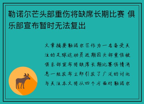 勒诺尔芒头部重伤将缺席长期比赛 俱乐部宣布暂时无法复出