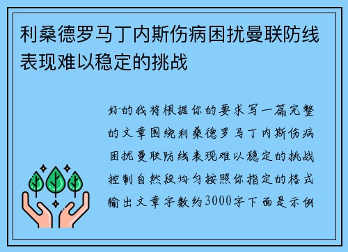 利桑德罗马丁内斯伤病困扰曼联防线表现难以稳定的挑战