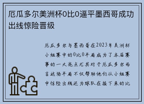 厄瓜多尔美洲杯0比0逼平墨西哥成功出线惊险晋级