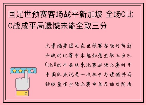 国足世预赛客场战平新加坡 全场0比0战成平局遗憾未能全取三分