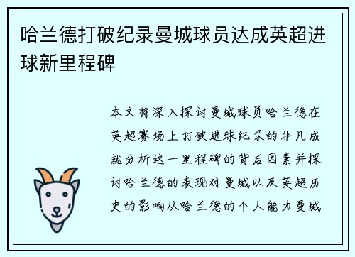 哈兰德打破纪录曼城球员达成英超进球新里程碑