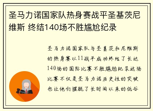圣马力诺国家队热身赛战平圣基茨尼维斯 终结140场不胜尴尬纪录
