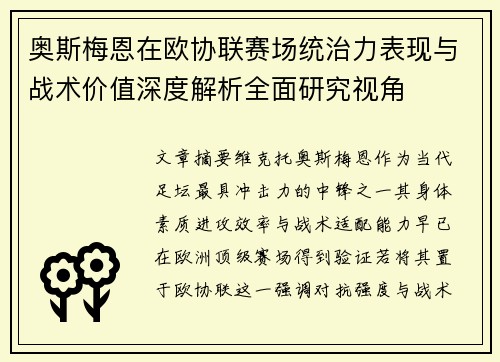 奥斯梅恩在欧协联赛场统治力表现与战术价值深度解析全面研究视角