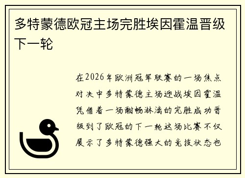 多特蒙德欧冠主场完胜埃因霍温晋级下一轮