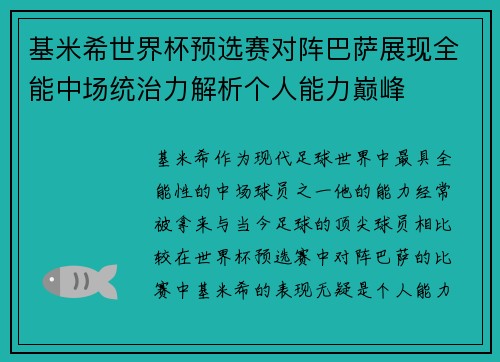 基米希世界杯预选赛对阵巴萨展现全能中场统治力解析个人能力巅峰