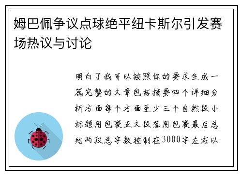 姆巴佩争议点球绝平纽卡斯尔引发赛场热议与讨论