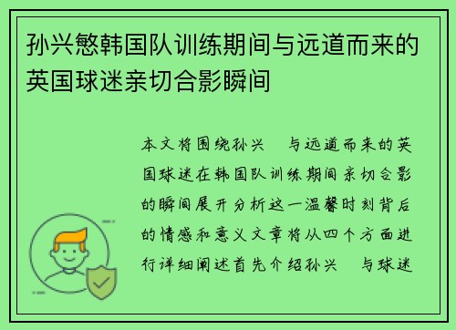 孙兴慜韩国队训练期间与远道而来的英国球迷亲切合影瞬间