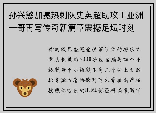 孙兴慜加冕热刺队史英超助攻王亚洲一哥再写传奇新篇章震撼足坛时刻 孙兴慜加冕热刺队史英超助攻王亚洲一哥再写传奇新篇章震撼足坛时刻