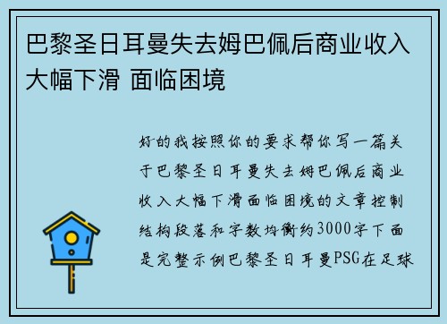 巴黎圣日耳曼失去姆巴佩后商业收入大幅下滑 面临困境