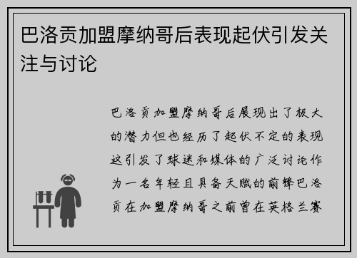 巴洛贡加盟摩纳哥后表现起伏引发关注与讨论