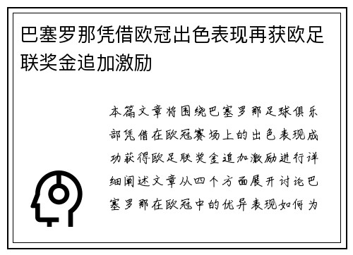 巴塞罗那凭借欧冠出色表现再获欧足联奖金追加激励
