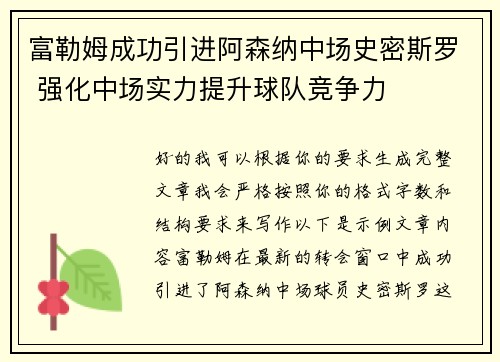 富勒姆成功引进阿森纳中场史密斯罗 强化中场实力提升球队竞争力