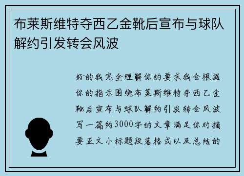 布莱斯维特夺西乙金靴后宣布与球队解约引发转会风波