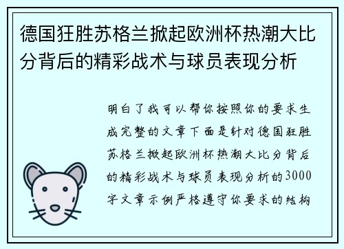 德国狂胜苏格兰掀起欧洲杯热潮大比分背后的精彩战术与球员表现分析