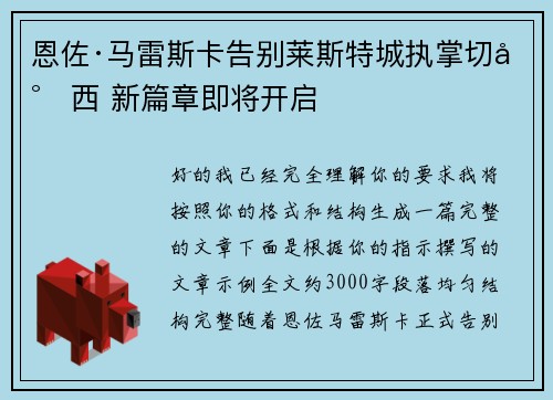恩佐·马雷斯卡告别莱斯特城执掌切尔西 新篇章即将开启