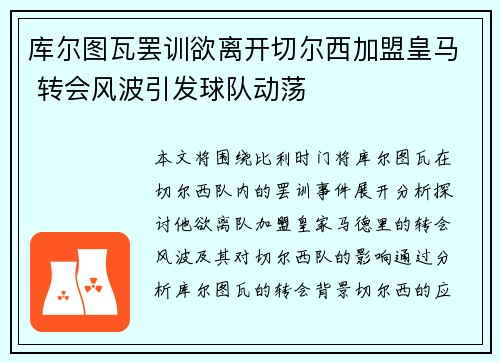 库尔图瓦罢训欲离开切尔西加盟皇马 转会风波引发球队动荡