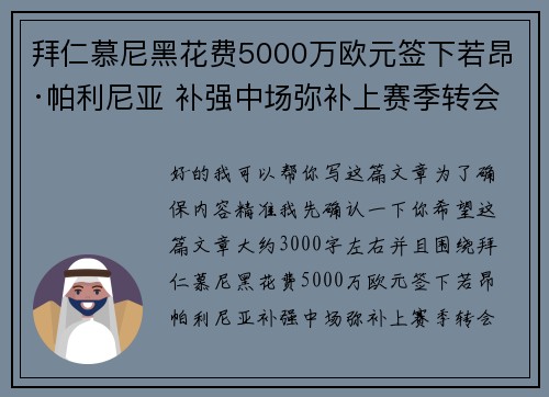 拜仁慕尼黑花费5000万欧元签下若昂·帕利尼亚 补强中场弥补上赛季转会失误