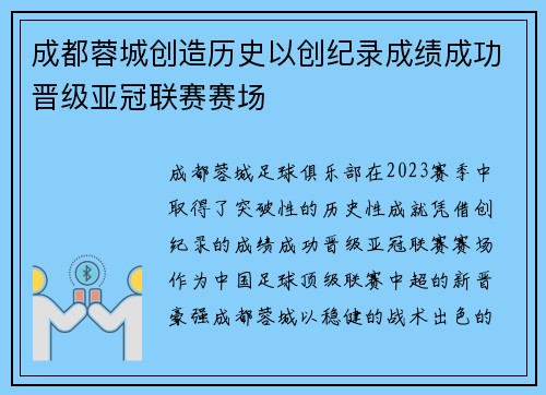 成都蓉城创造历史以创纪录成绩成功晋级亚冠联赛赛场