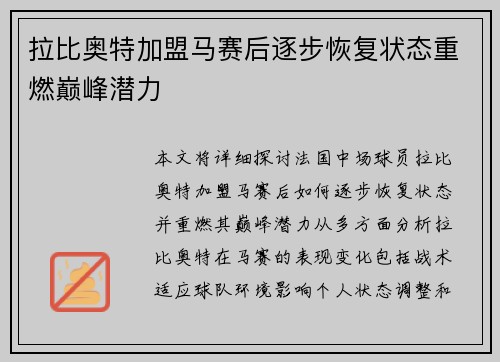 拉比奥特加盟马赛后逐步恢复状态重燃巅峰潜力