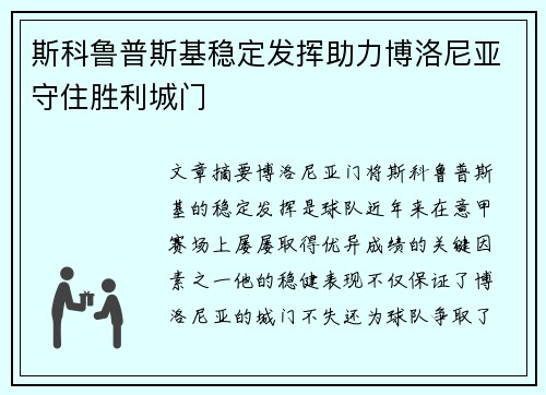 斯科鲁普斯基稳定发挥助力博洛尼亚守住胜利城门