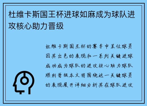 杜维卡斯国王杯进球如麻成为球队进攻核心助力晋级