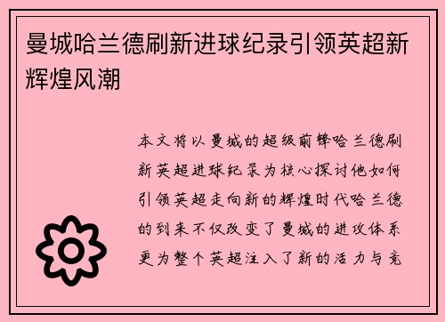 曼城哈兰德刷新进球纪录引领英超新辉煌风潮